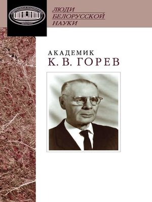 cover image of Академик К. В. Горев. Документы и материалы